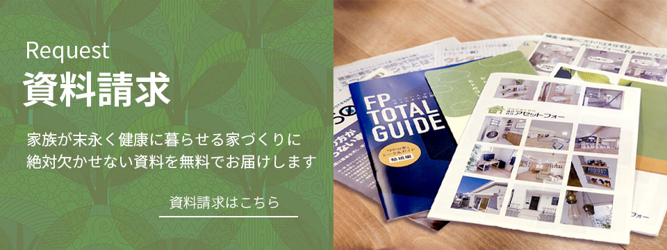 練馬・板橋で注文住宅を建てるならアセットフォーへ資料請求