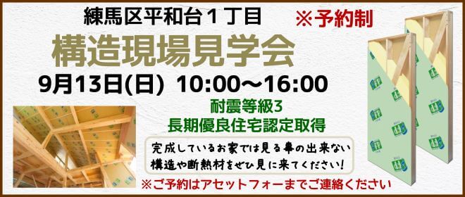 練馬区の注文住宅構造見学会