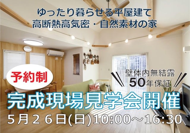 ５月２６日（日）こだわりの平屋！完成見学会です