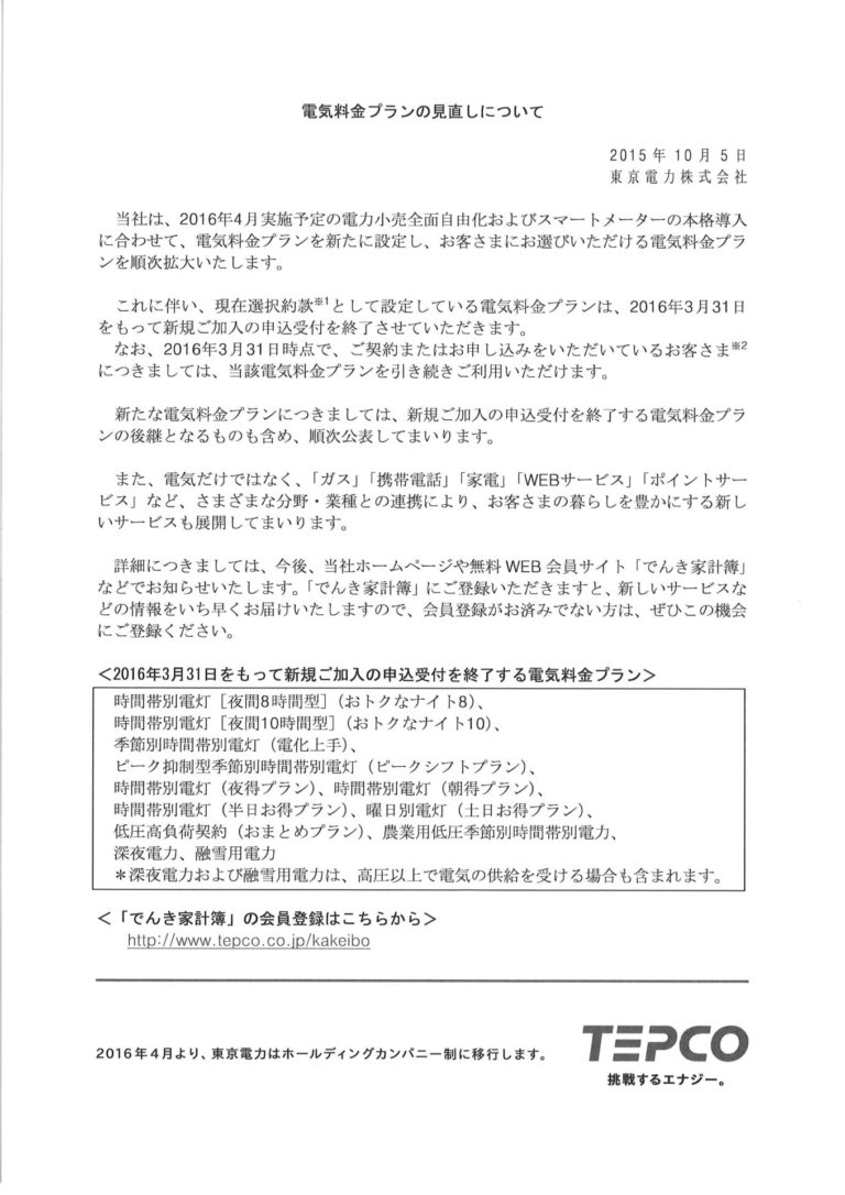 東京電力からのお知らせです。