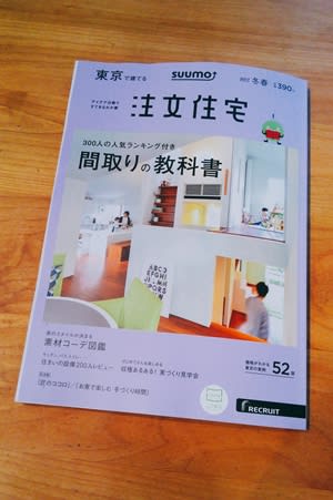 ★SUUMO注文住宅　リニューアル★