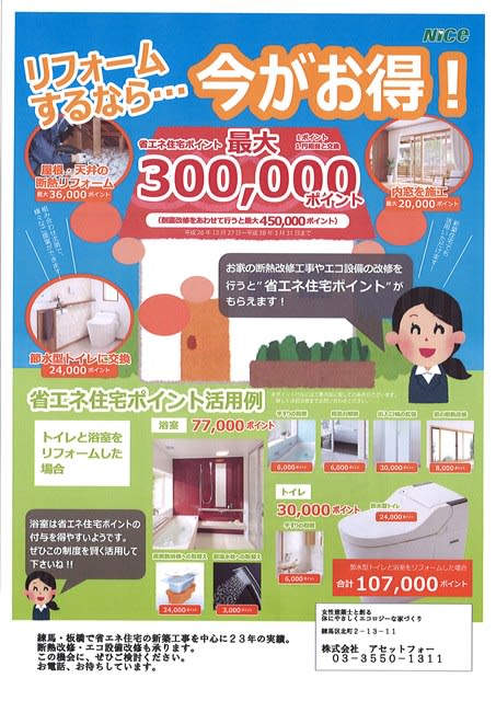 省エネ住宅エコポイント始まりました