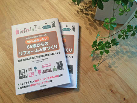 ９９％後悔しない ６５歳からのリフォーム＆家づくり