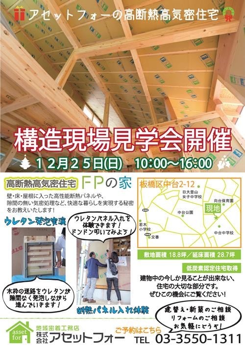 ★１２月２５日(日)構造現場見学会開催★