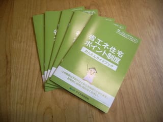 省エネ住宅ポイント制度のご案内