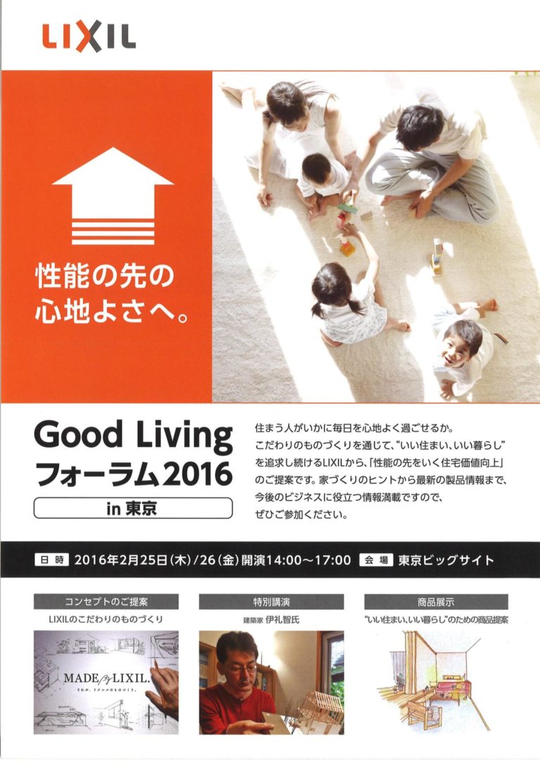 Good Living フォーラム 2016 in 東京