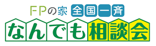 ＦＰの家 全国一斉 なんでも相談会