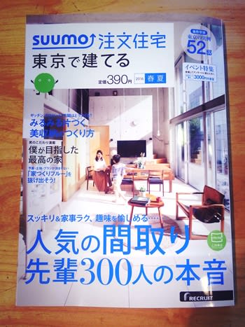 ★SUUMO注文住宅　東京で建てる　発売★