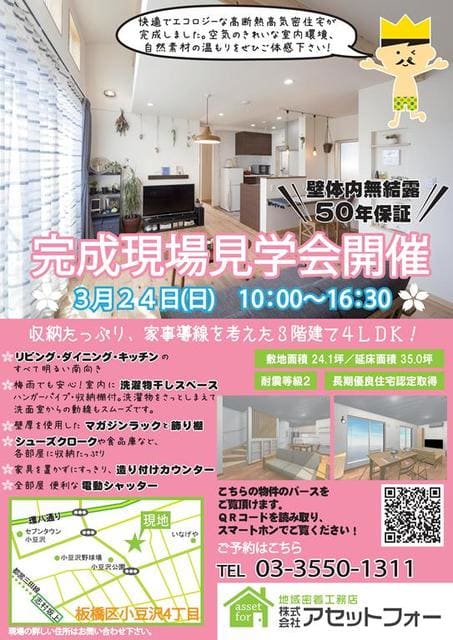 ★３月２４日(日)★完成現場見学会開催★