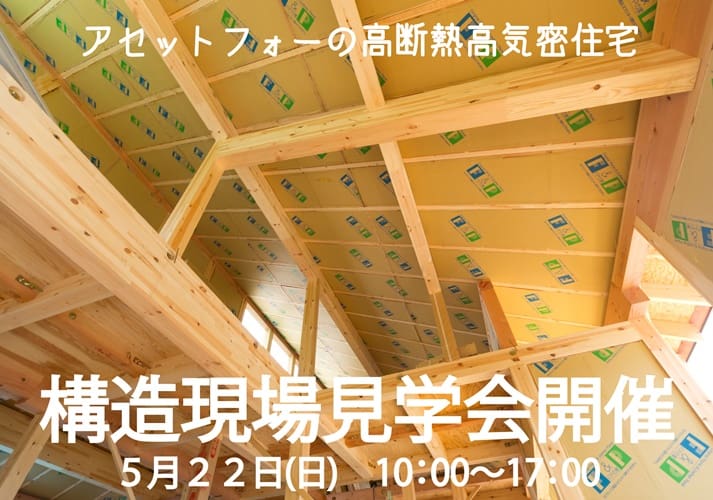 ☆５月２２日(日)　構造現場見学会☆