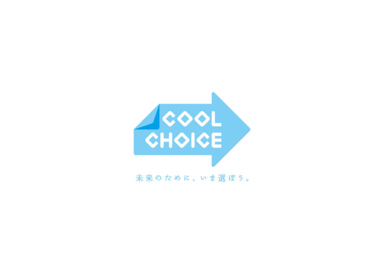 COOL CHOICE　未来のために、いま選ぼう