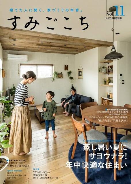 ★住宅誌　すみごこち　６月号発売★