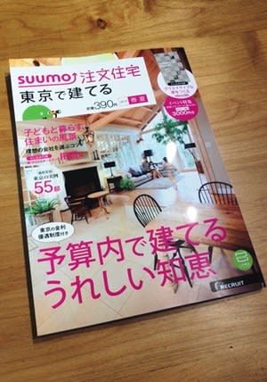 『SUUMO注文住宅　東京で建てる』発売です☆