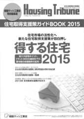 得する住宅２０１５