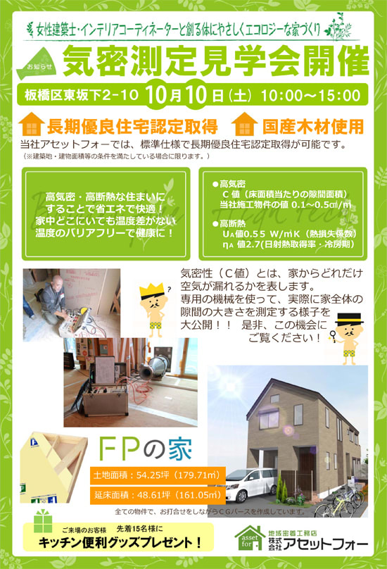 １０月１０日（土） 気密測定見学会を開催します！