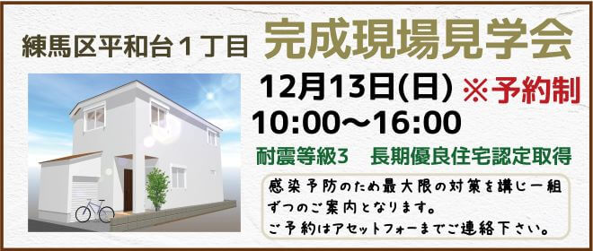 練馬区の注文住宅完成見学会