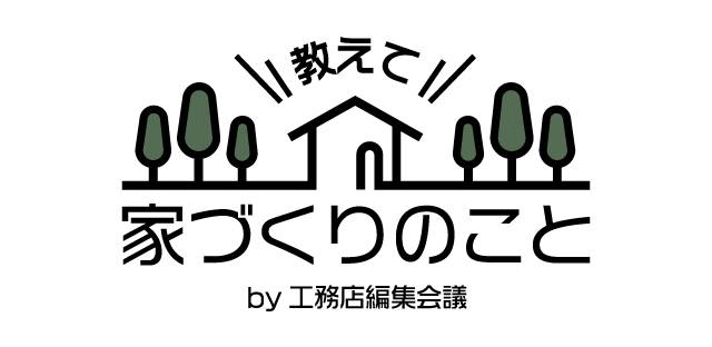 工務店編集会議