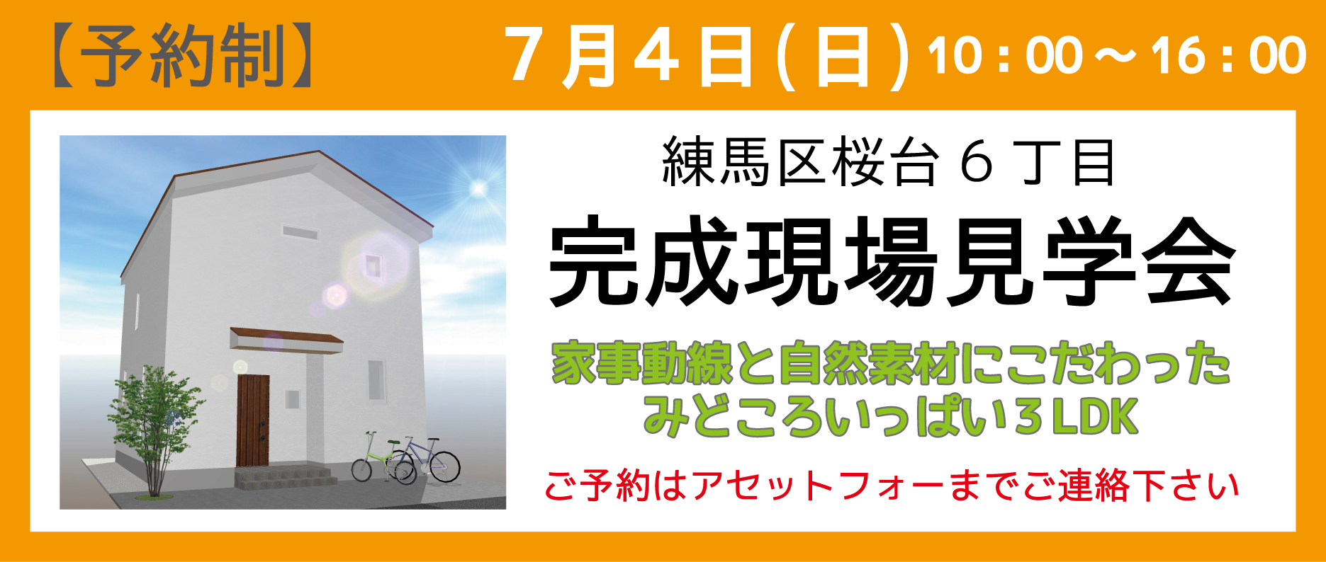 練馬区桜台の注文住宅完成現場見学会