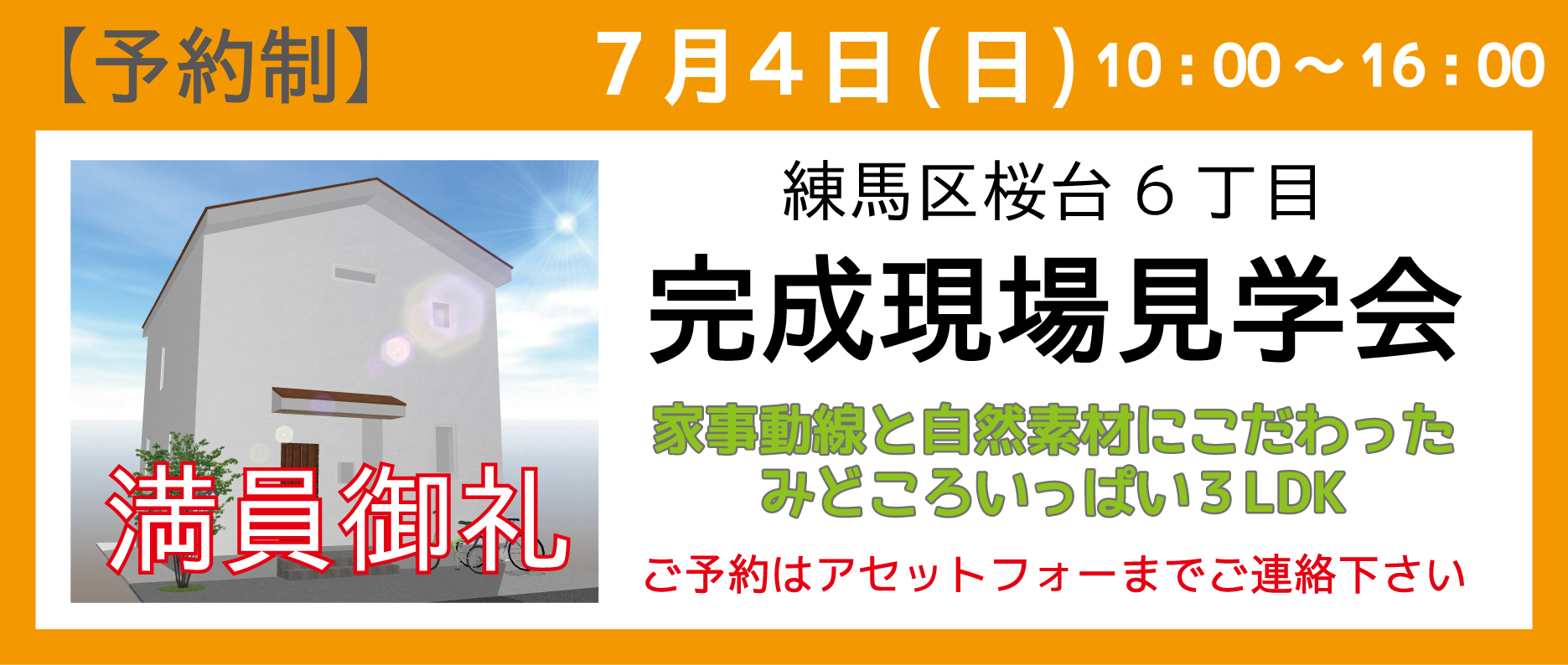 練馬区桜台の注文住宅完成現場見学会