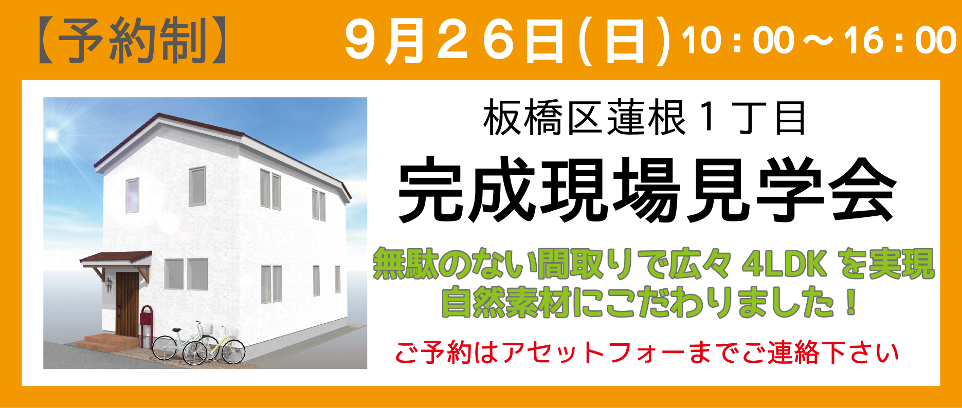 板橋区蓮根の注文住宅完成現場見学会