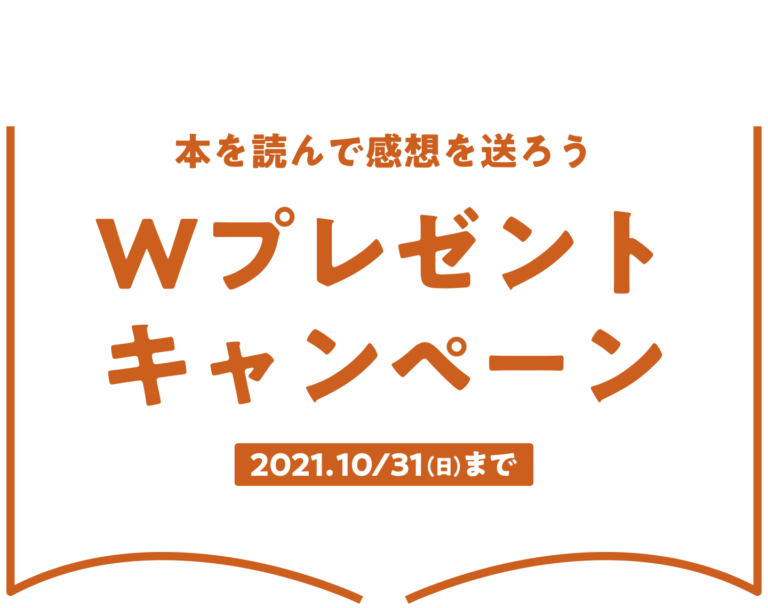 本を読んで感想を送ろう！