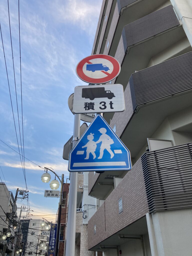 道路に、こんな標識が掲示されていると大変です。