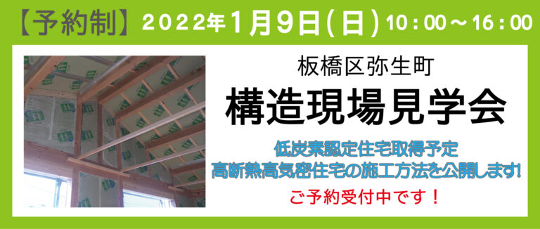 <span style="color:#2f4f4f;">【終了】</span>板橋区弥生町 構造見学会