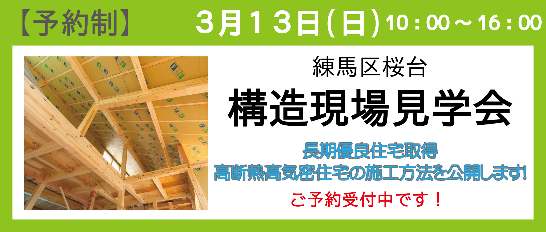 板橋区蓮根の注文住宅完成現場見学会