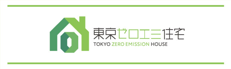 東京都　超大型省エネ補助金【東京ゼロエミ住宅】