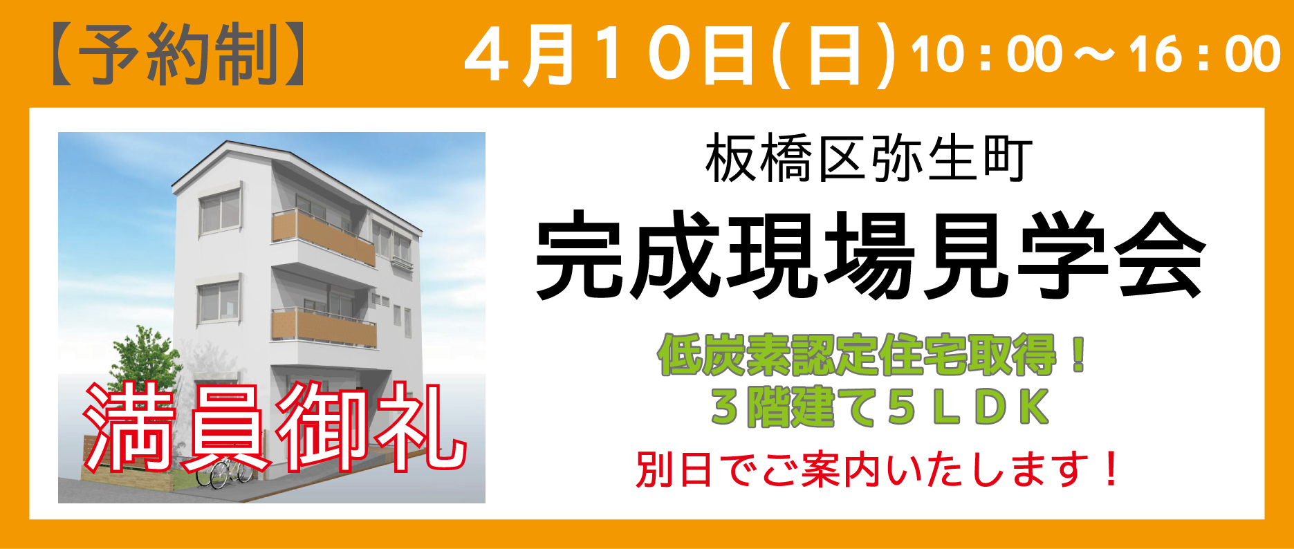 練馬区桜台の注文住宅完成現場見学会