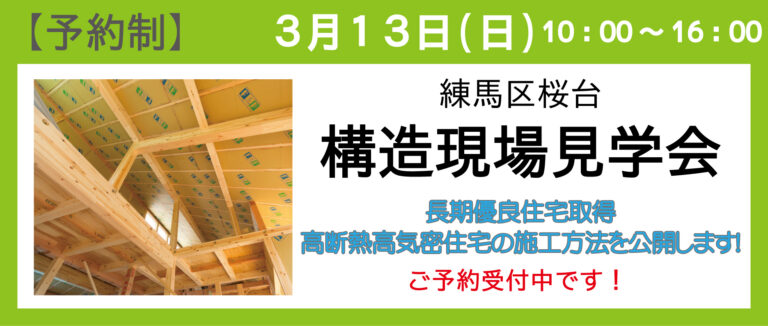 練馬区桜台1丁目にて、構造現場見学会を開催します。