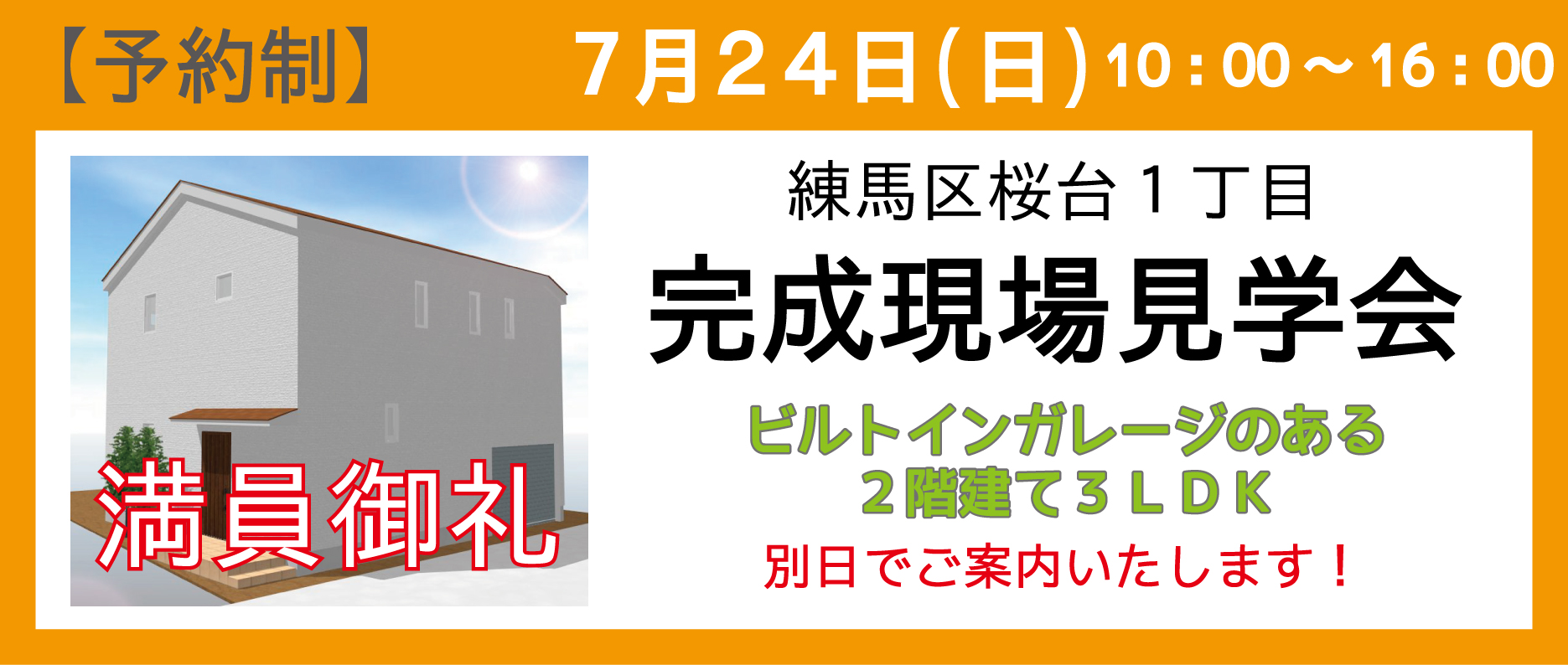 練馬区桜台の注文住宅完成現場見学会