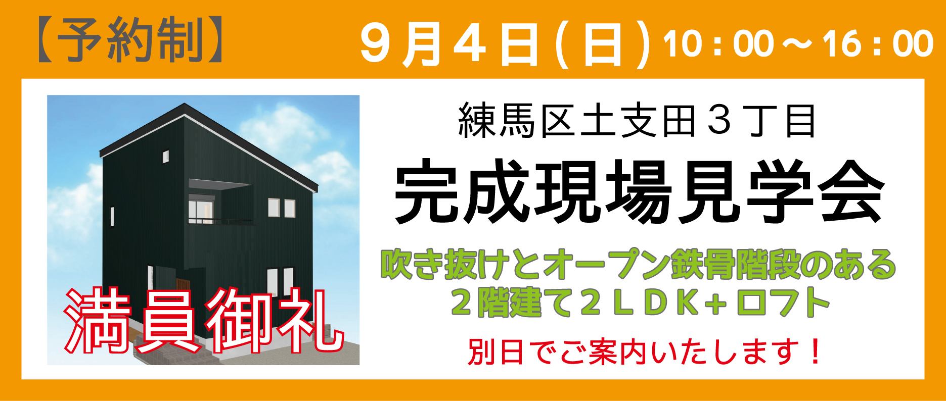 練馬区桜台の注文住宅完成現場見学会