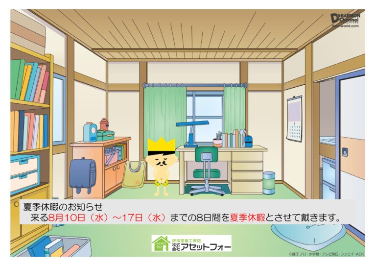 誠に勝手ながら、8月10～17日までの8日間を夏季休暇とさせて戴きます。