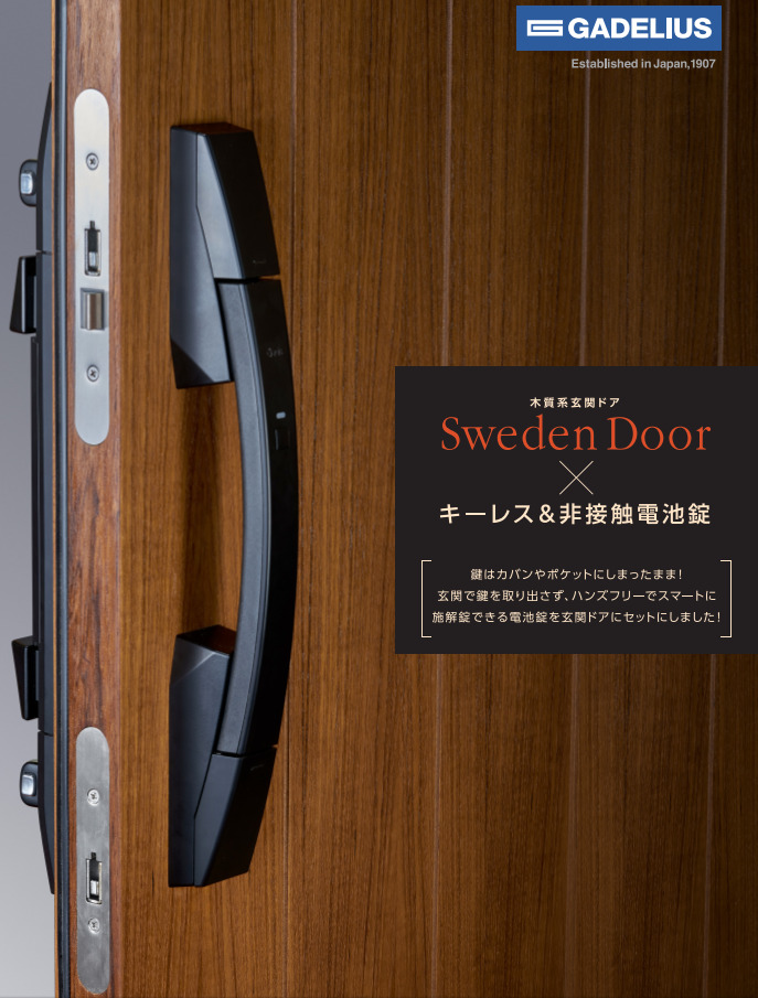 2022年9月下旬より、SwedenDoorの電池錠シリーズの国内在庫販売を開始いたします。