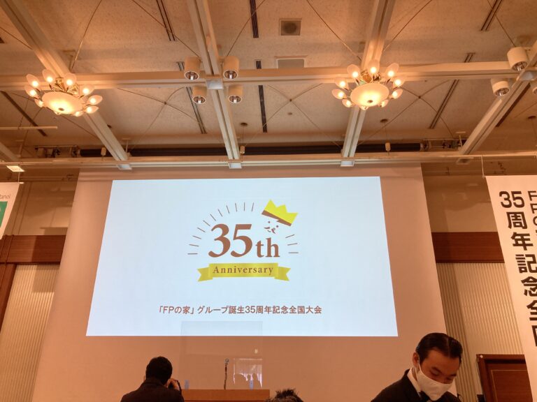 FPの家グループ誕生35周年記念全国大会＆全国青年部会に出席しました。