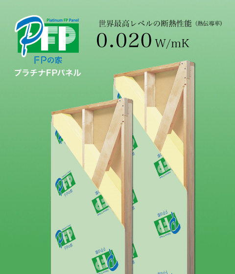 FPの家の断熱材と言えば『FPウレタン断熱パネル』ですよね？