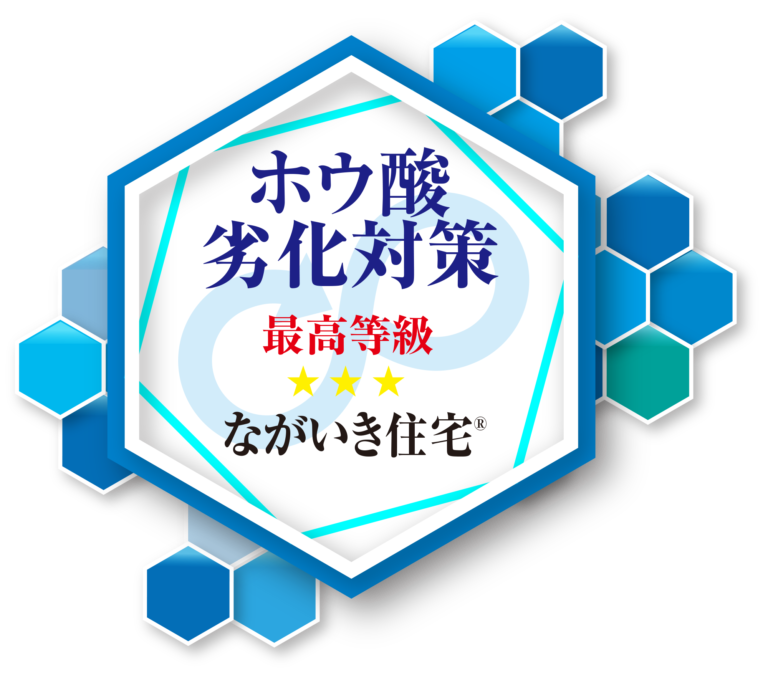 耐久性をアピールできる『最高等級マーク』を表示できます。