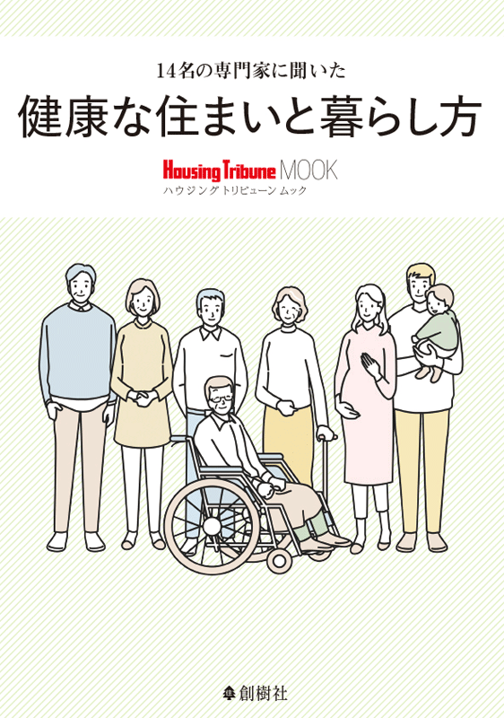 14名の専門家に聞いた健康な住まいと暮らし方