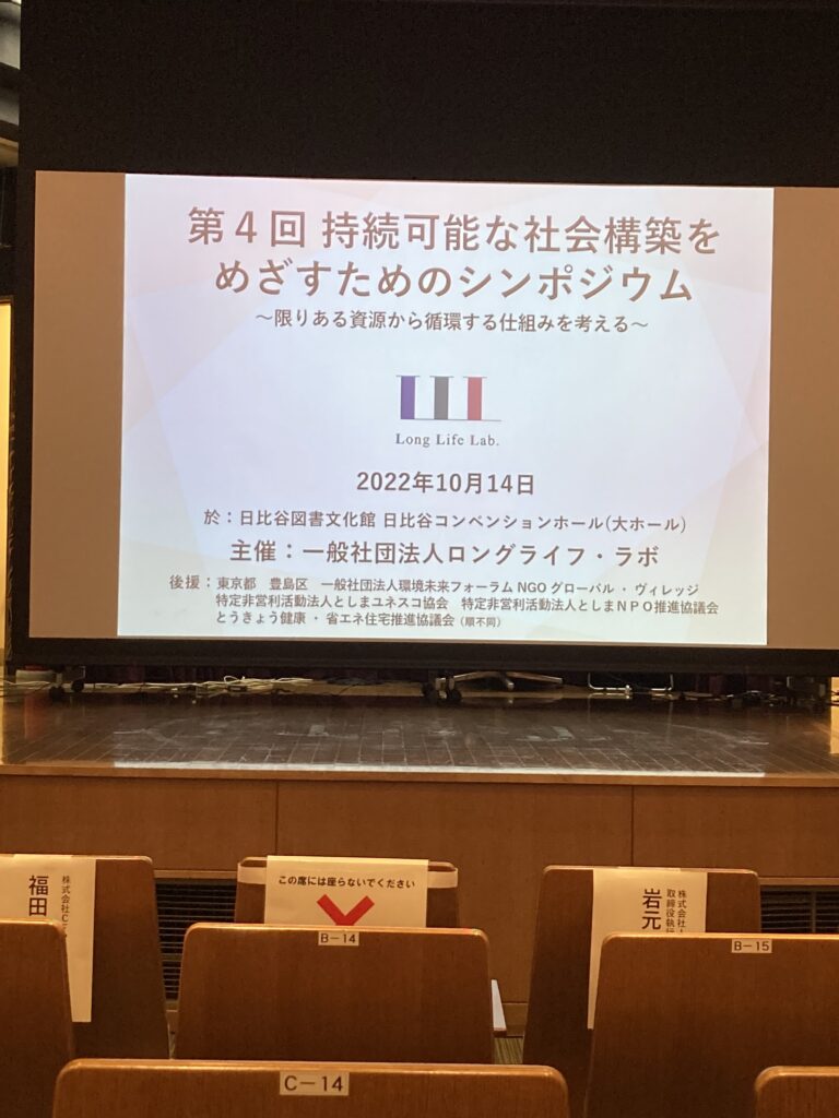 一般社団法人ロングライフ・ラボのシンポジウムに参加して来ました。