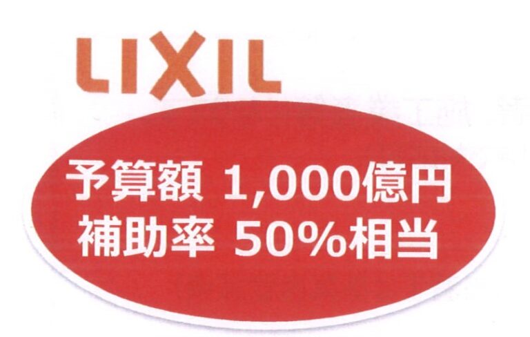 予算額1,000億円、補助率50％相当！本当に凄い補助金だと思います。