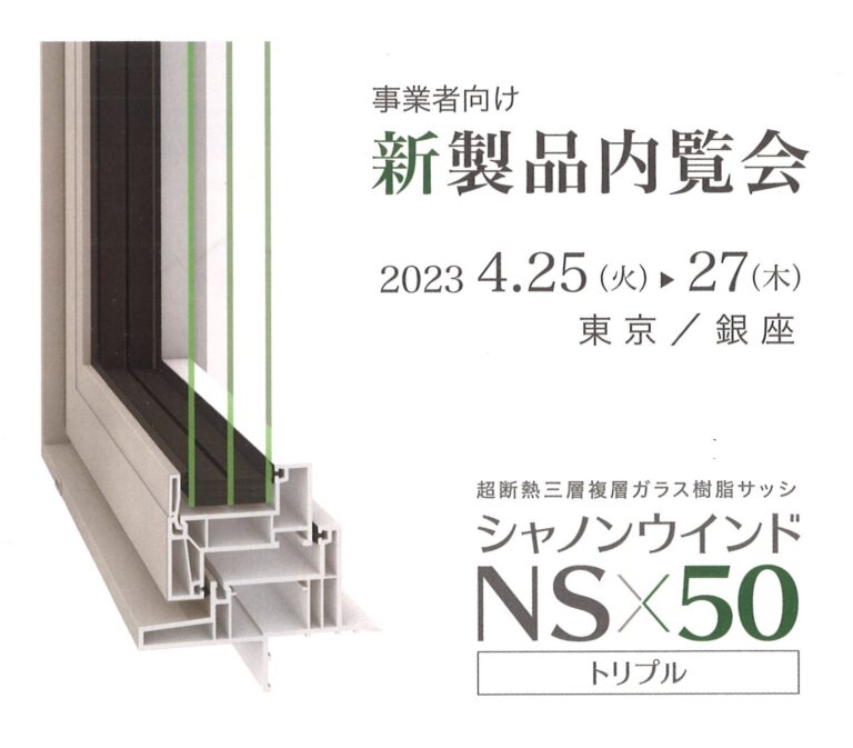 弊社が採用しているエクセルシャノンの樹脂サッシに新製品が出ました。