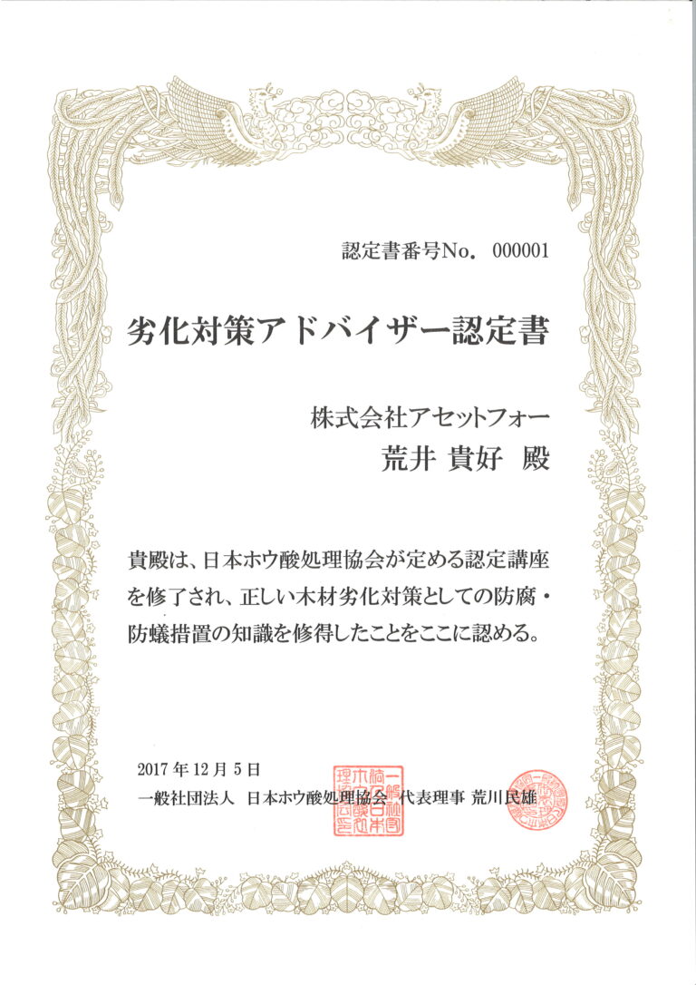 オンライン木材劣化対策アドバイザーの認定講習会を受講しました。