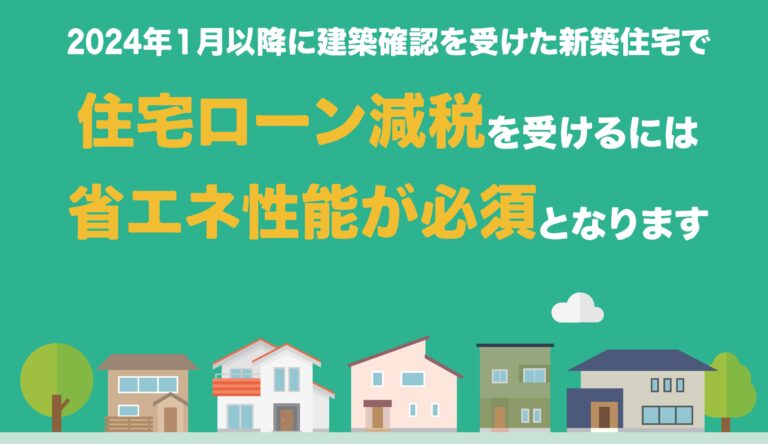 省エネ基準を満たさない新築住宅は  住宅ローン減税を受けられません。