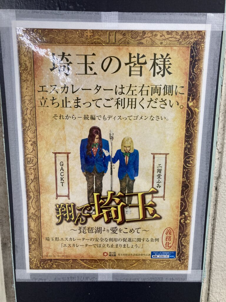 通勤で使う駅のエスカレーター脇の壁に貼られているポスターです。