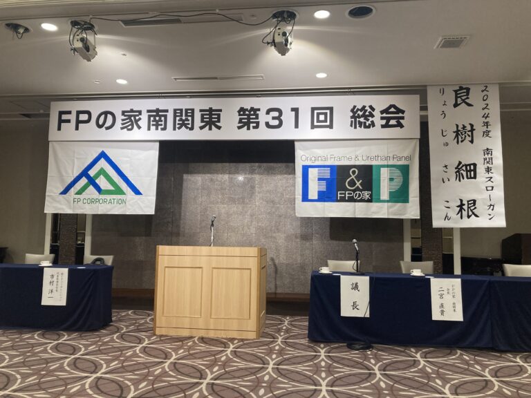 昨日、浅草で行われた『FPの家南関東地区総会』に参加してきました。