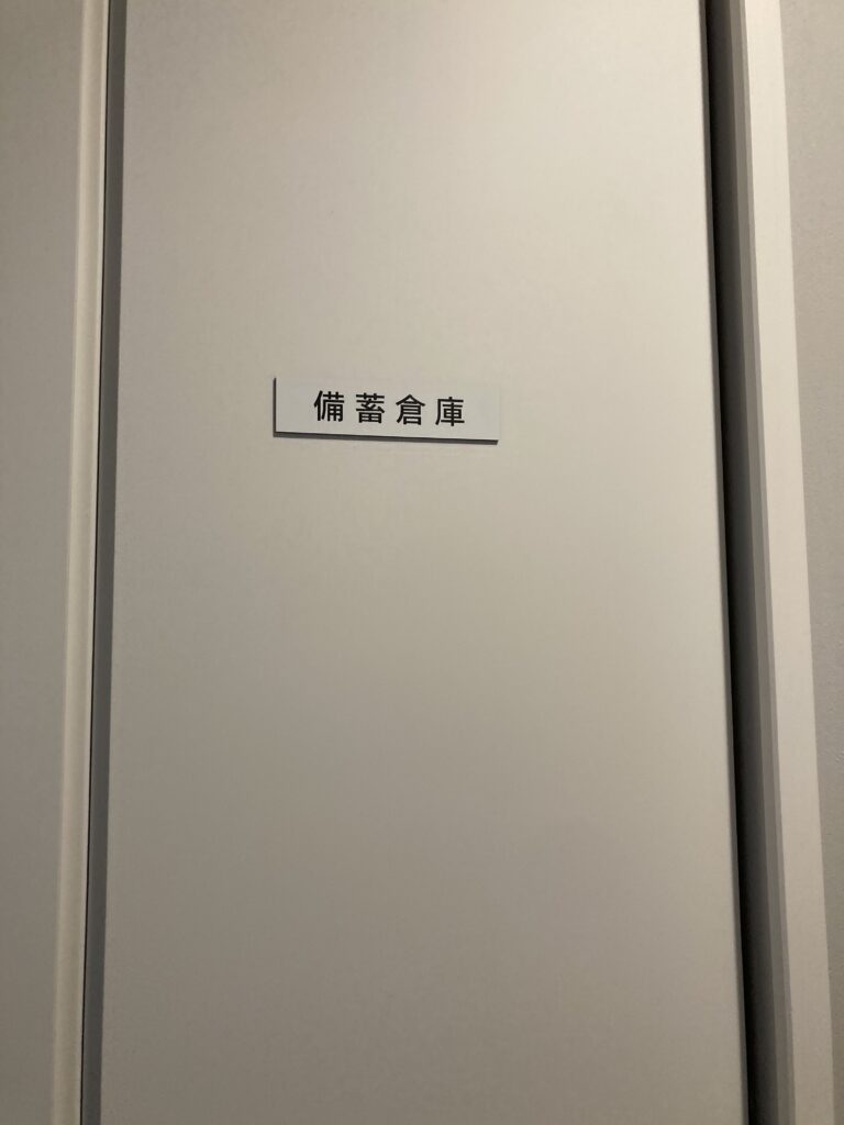 備蓄倉庫には、建築基準法における容積率の緩和が認められているんです。