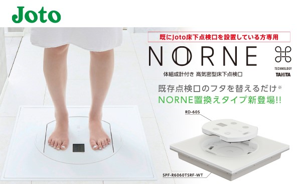 【新発売】お家の床下点検口がNORNE（ノルネ）に変身！