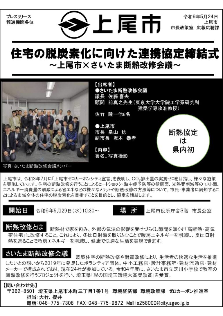 住宅の脱炭素化に向けた連携協定締結式  ～上尾市×さいたま断熱改修会議～