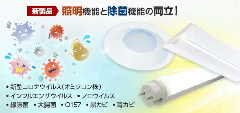 広範囲にウイルス＆細菌対策が可能となる画期的なLED照明です。
